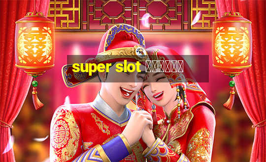 super slot ล่าสุด