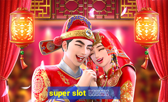 super slot ล่าสุด